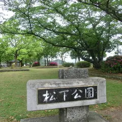 松下公園