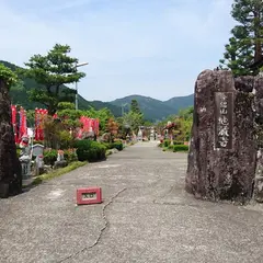 金錫山　地蔵寺
