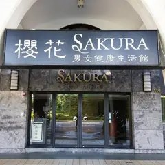 SAKURA健康生活館