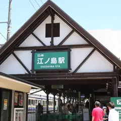 江の電江ノ島駅売店
