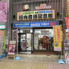 河内音頭記念館