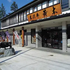 米沢牛 黄木 (おおき) 精肉店