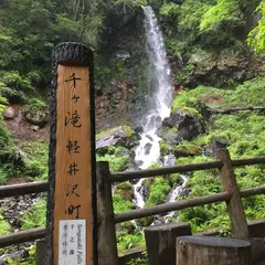 千ヶ滝