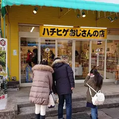 はちひげおじさんの店 中央店