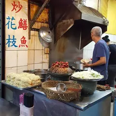 二哥炒鱔魚
