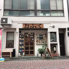 和韓料理 おふく