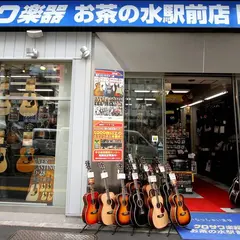 （株）黒澤楽器店 お茶の水駅前店