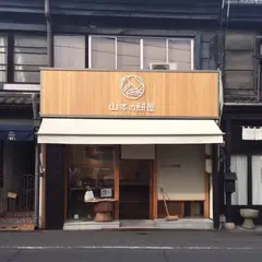 山本の餅屋
