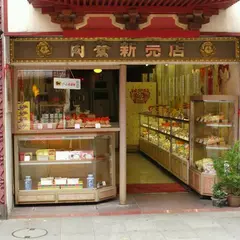同發 中華菓子売店