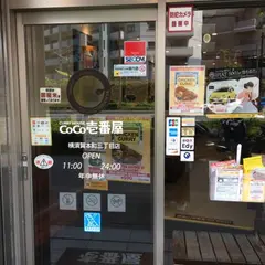 CoCo壱番屋 横須賀本町三丁目店
