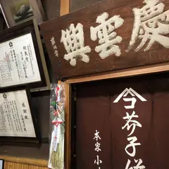 小嶋本家芥子餅