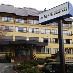 駒ヶ岳グランドホテル
