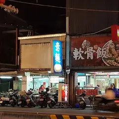 民生路無名意麵