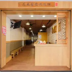 無名豆花（永福店）