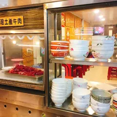 阿輝牛肉湯