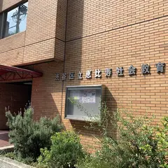 恵比寿社会教育館