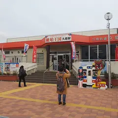 三陸鉄道株式会社 久慈駅