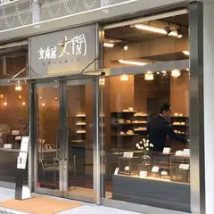 文庫屋大関 銀座店