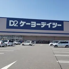 ケーヨーデイツー 千代田SC店