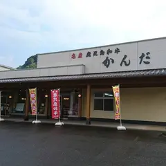 名産鹿児島和牛かんだ