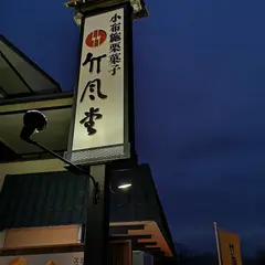 竹風堂 松本開智店