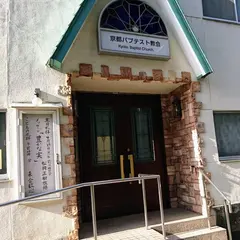 京都バプテスト教会