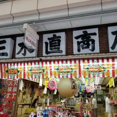 株式会社 三木直商店