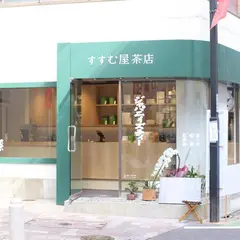 すすむ屋茶店 東京自由が丘