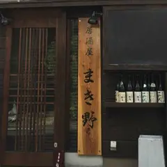 居酒屋 まき野 高田馬場