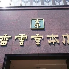 （有）香雲堂本店 八幡店