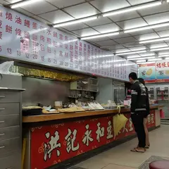 洪記永和豆漿大王