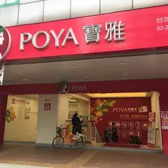 POYA 宝雅 台北東門店