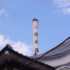 清水湯