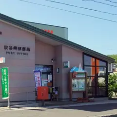 宗谷岬郵便局