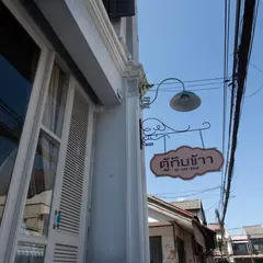 Tu Kab Khao Restaurant Phuket