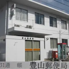 豊山郵便局