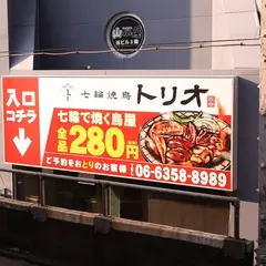 七輪焼鳥 トリオ 天満店