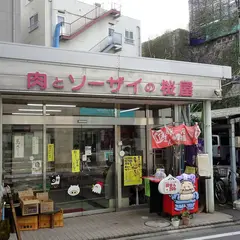 肉とソーザイの桜屋