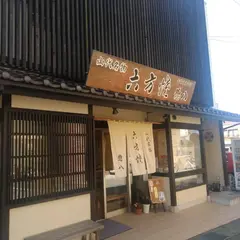 惣八藤沢菓子店