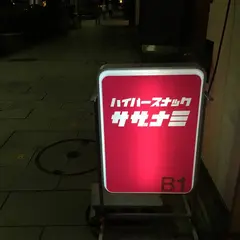 ハイパースナックサザナミ