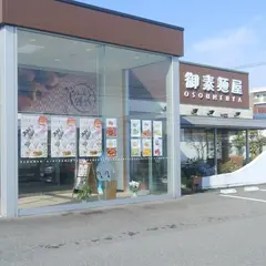 御素麺屋 大和田店