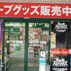 フタバ図書GIGA広島駅前店
