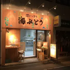 沖縄 想いっきり海ぶどう 国際通り店