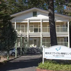 軽井沢ブライダル情報センター