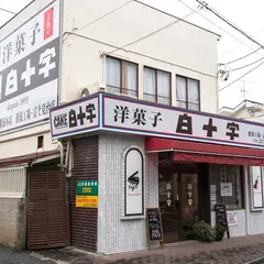 白十字（洋菓子）富士見台店