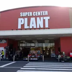 SUPERCENTER PLANT志摩店