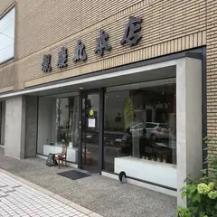 観慶丸本店丸寿美術館