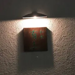 和食あると