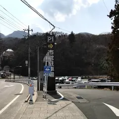 渋川市営 徳冨蘆花記念文学館駐車場