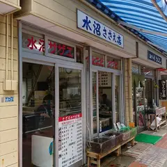 水沼さざゑ店